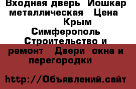 Входная дверь “Йошкар“ металлическая › Цена ­ 9 000 - Крым, Симферополь Строительство и ремонт » Двери, окна и перегородки   